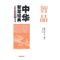 智品--中华智慧经典