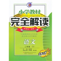 语文二年级下（新课标 北师）：小学教材完全解读（2011年10月印刷）