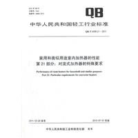 家用和类似用途室内加热器的性能 第21部分：对流式加热器的特殊要求（QB/T 4096.21-2011）