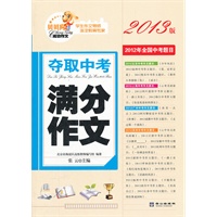 夺取中考满分作文2013版
