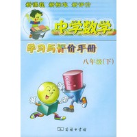 中学数学学习与评价手册.八年级（下）新课程·新标准·新评价