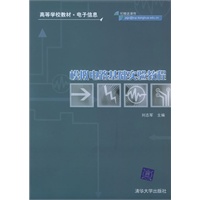 模拟电路基础实验教程——高等学校教材·电子信息