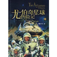 尤伯奇星球历险记