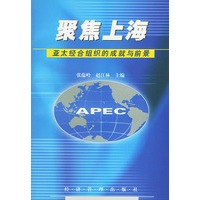 聚焦上海：亚太经合组织的成就与前景