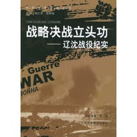 战略决战立头功：辽沈战役纪实