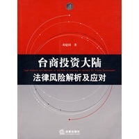 台商投资大陆法律风险解析及应对(附光盘)