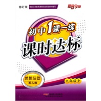 初中1课一练课时达标 思想品德九年级上（配人教）附试卷（2010年12月印刷）