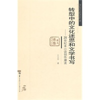 转型中的文化迷思和文学书写：20世纪末小说创作潮流