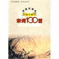 宋词100 首 绘图本精选初中版
