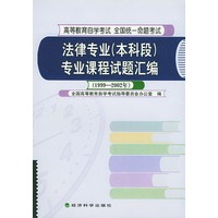 法律专业（本科段）专业课程试题汇编（1999～2002年）（高等教育自学考试 全国统一命题考试）