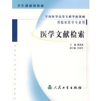 医学文献检索(供临床医学专业用)/全国医学高等专科学校教材