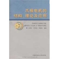爪极电机的结构、理论及应用