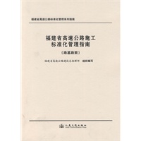 福建省高速公路施工标准化管理指南（路基路面工程）