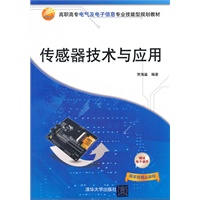 传感器技术与应用（高职高专电气及电子信息专业技能型规划教材）
