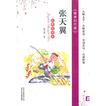 《最美的作家 张天翼 经典赏读本》张天翼 著_简介_书评_在线阅读
