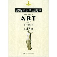 波斯和伊斯兰美术——朗朗书房·世界美术全集