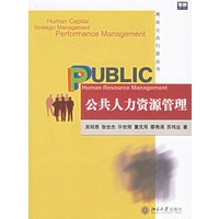 公共人力资源管理——两岸公共行政丛书
