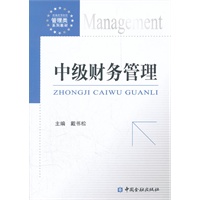 中级财务管理