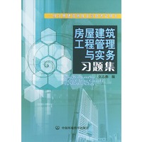 房屋建筑工程管理与实务习题集——一级注册建造师执业资格考试用书