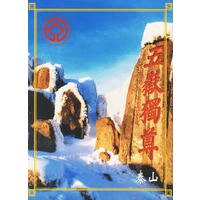 泰山（名信片）