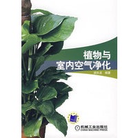 植物与室内空气净化