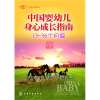 春芽工程系列--中国婴幼儿身心成长指南（13～36个月篇）