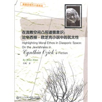 在流散空间凸现道德意识：论辛西娅？欧芝克小说中的犹太性