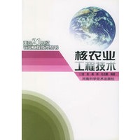 核农业工程技术——面向21世纪农业工程技术丛书