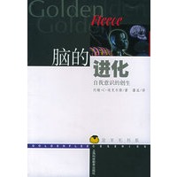 脑的进化：自我意识的创生