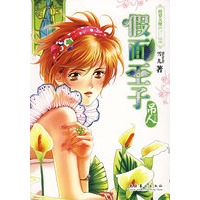 假面王子·吊人