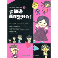儿童情绪自我管理漫画③：你知道我在想什么？
