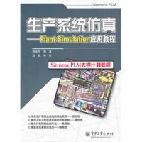 生产系统仿真——Plant Simulation应用教程