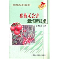 番茄无公害栽培新技术