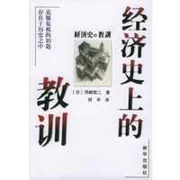 经济史上的教训