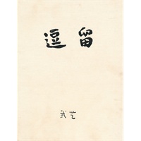 逗留