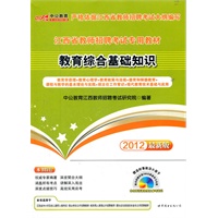 中公版2012教育综合基础知识-江西教师招聘考试（赠价值价值188元光盘+300元图书增值卡）