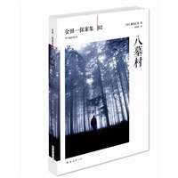 八墓村(唯一抗衡《福尔摩斯探案集》推理杰作，名侦探金田一破解400年诅咒！)预计9.8日到货 预售商品
