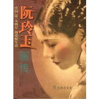阮玲玉画传