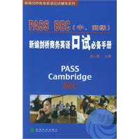 新编剑桥商务英语口试必备手册:PASS BEC（中、高级）