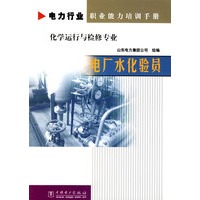电厂水化验员（化学运行与检修专业）/电力行业职业能力培训手册