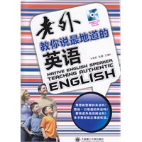 老外教你说最地道的英语(含光盘)-更地道、更全面、更省力的提高你的英语！！