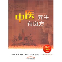 中医养生有良方--健康生活书系