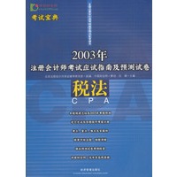 税法(2003年注册会计师考试应试指南及预测