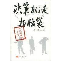 决策就是拍脑袋