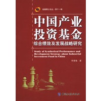 中国产业投资基金综合绩效及发展战略研究