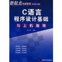 C语言程序设计基础与上机指导