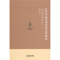 近代外商来华投资法律制度