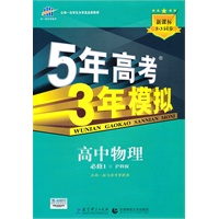 曲一线科学备考·5年高考3年模拟·高中物理·必修1·沪科版