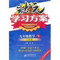 九年级数学下：人教版（2011年10月印刷）状元学习方案