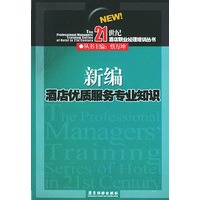 新编酒店优质服务专业知识——21世纪酒店职业经理培训丛书